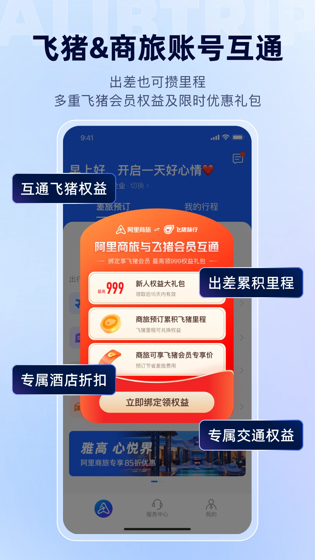 阿里商旅1.10.3.102安卓版截图4