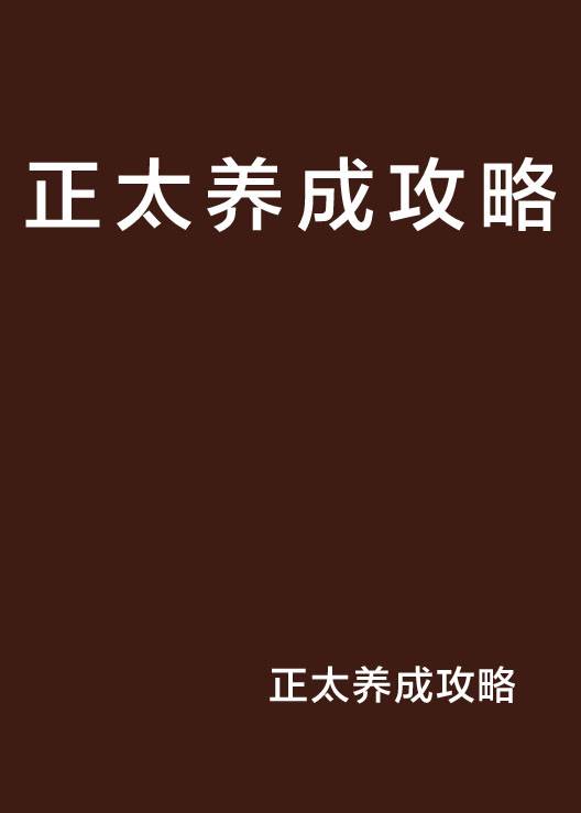 栽培少年正太养成安卓版免费版 下载安装界面 安卓手机养成游戏截图