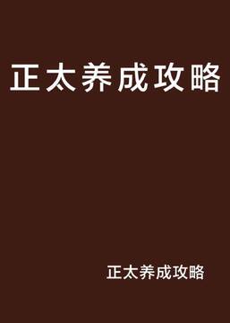 栽培少年正太养成安卓版免费版 下载安装界面 安卓手机养成游戏截图