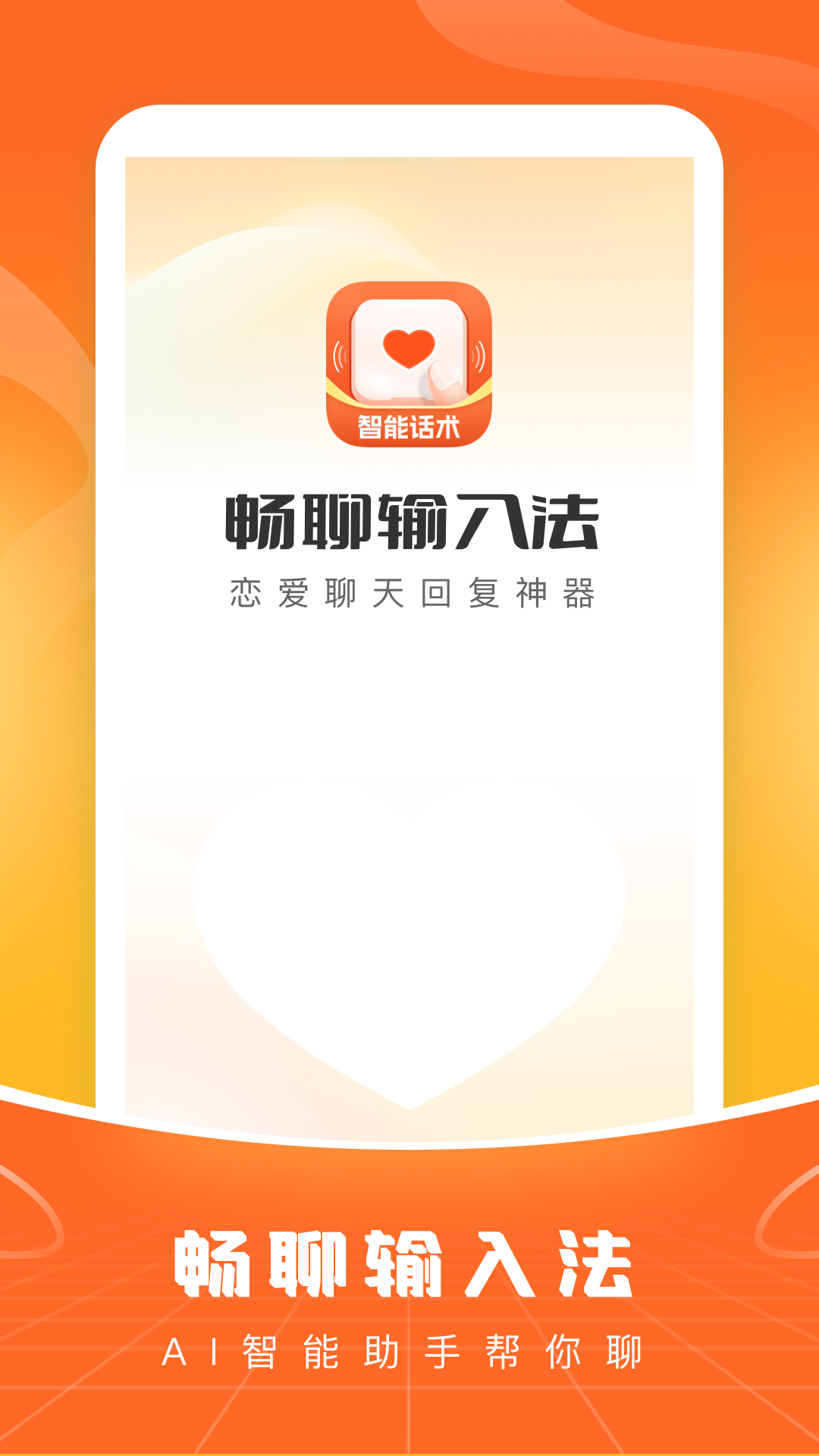 恋爱超会说聊天输入法 官方下载界面 使用注意事项