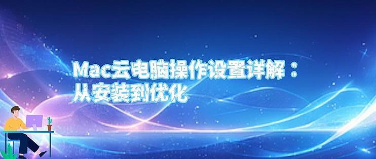 顺网云电脑 for Mac 登录设置 画质调整 操作模式
