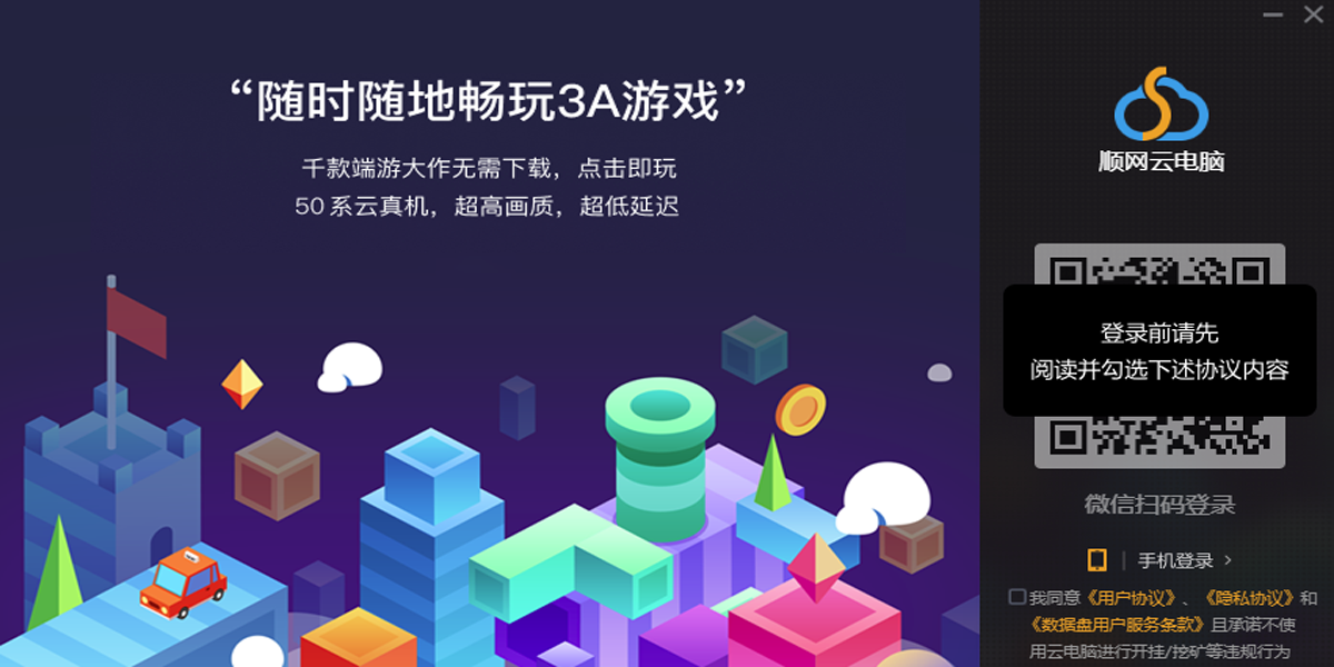 顺网云电脑 for Mac 官网下载入口 安装包获取