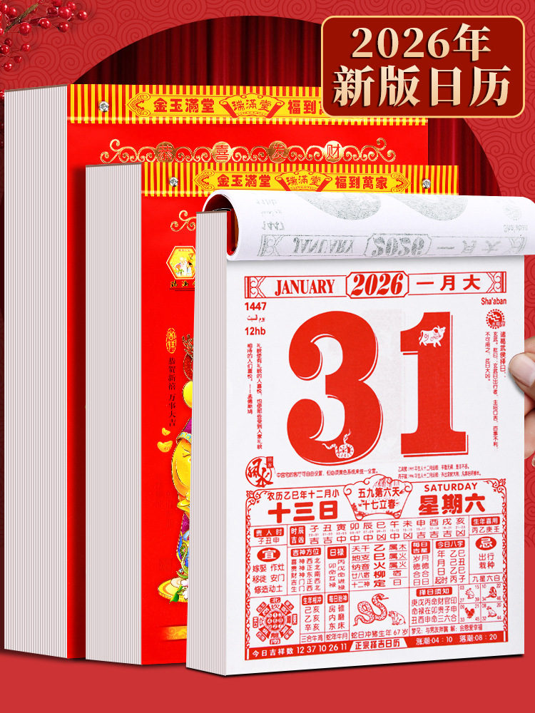 万年历日历大字版 老人家用清晰易读 2026年大字日历实物展示