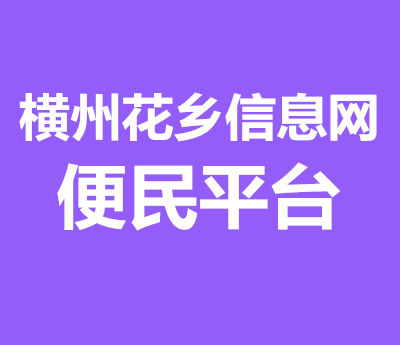 花乡花最新版下载安装界面截图 功能亮点总览