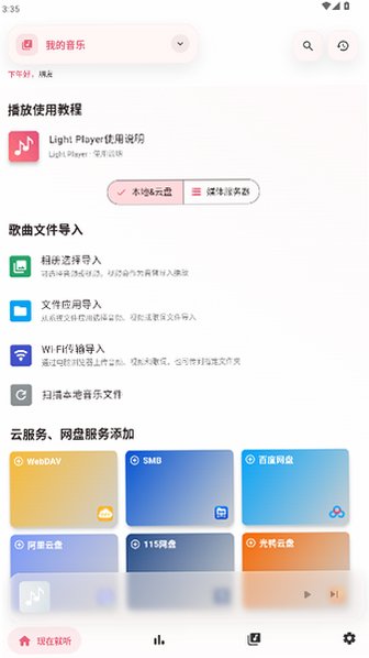 LightPlayer音乐播放器官方版3.2.4截图0