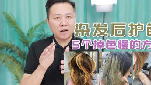 同城碧染 染后护理 掉色快怎么办