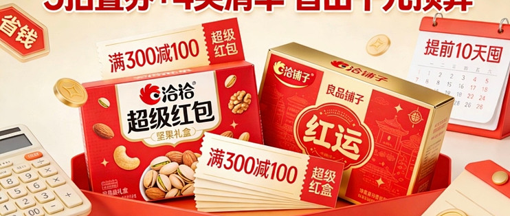 特惠购物省钱多 凑满减叠券 省钱实操方法