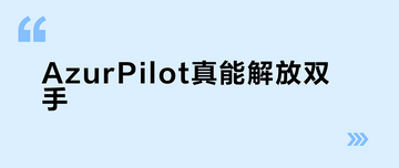 AzurPilot���������Զ������� ����ģ�� ����ͼ �ͼ ���ý���