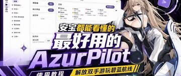 AzurPilot���������Զ������� ��װ���� �һ�ˢͼ ʹ�ý̳� �����ͼ