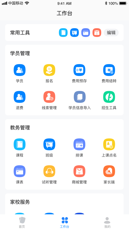 校管家云校系统功能界面操作截图