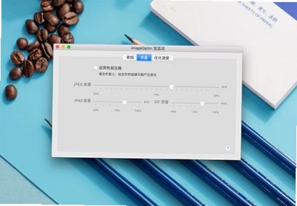 ImageOptim for Mac(图片无损压缩工具)截图3