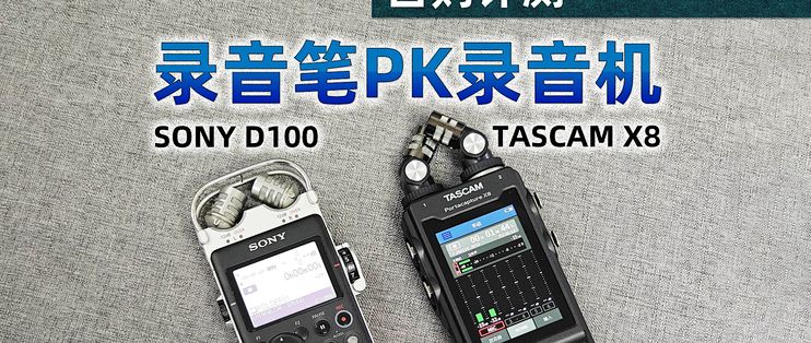 x录音机选购对比参数展示图