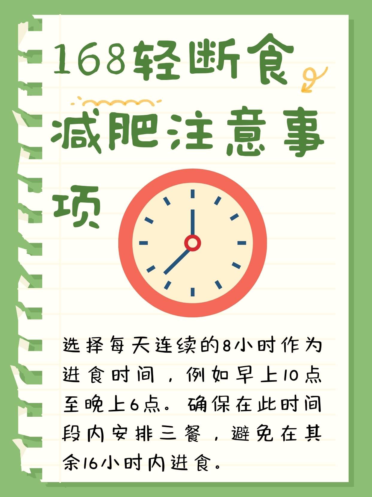时光轻断食新手入门方法图解,概括进食窗口选择与第一周过渡要点
