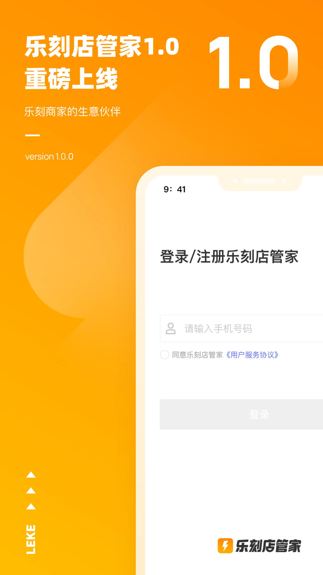 乐刻店管家官方正版手机电脑安装配图