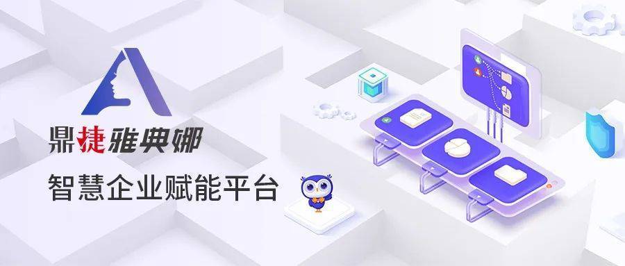 鼎捷雅典娜ERP系统功能与实施指南 企业数字化管理 功能模块与落地实操
