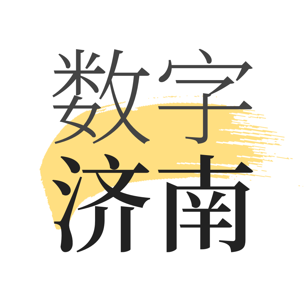 数字济南官方版2026最新版官方下载页面示意