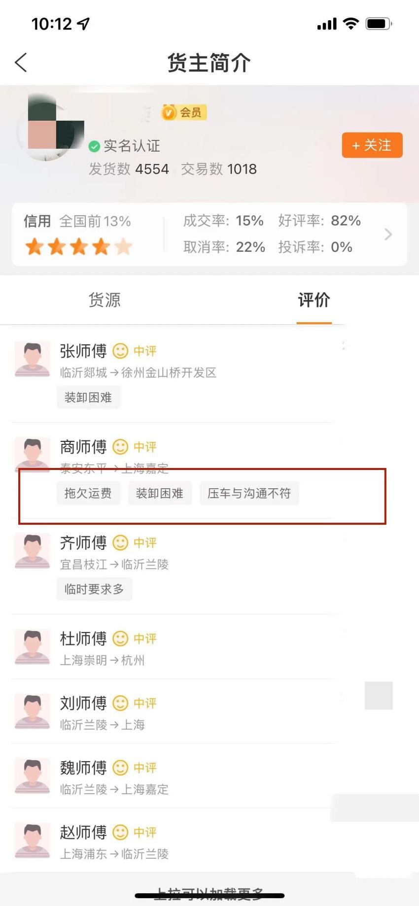 货主拉货帮用户评价和司机评分参考界面
