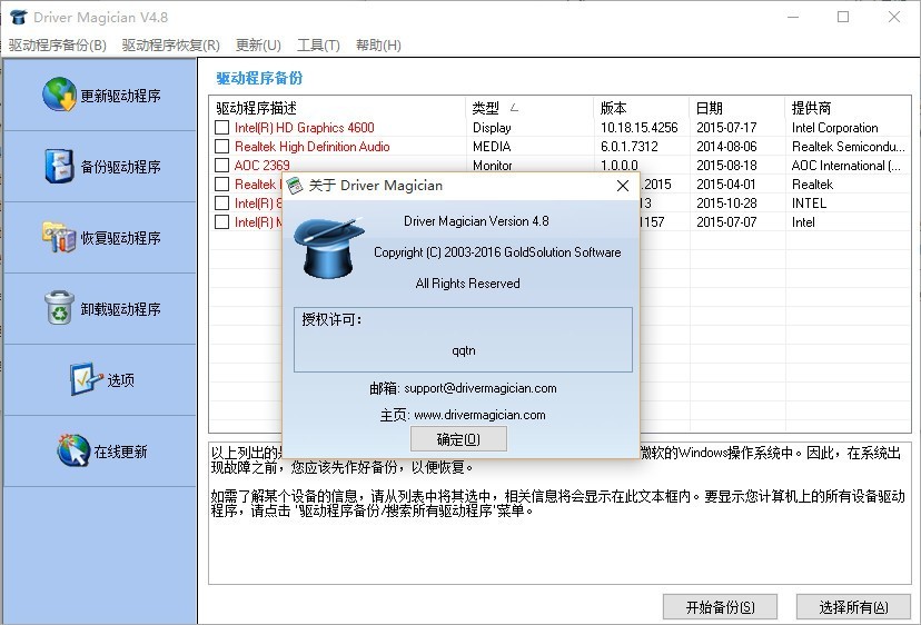 Driver Magician(驱动魔术师)驱动备份还原常见问题解决