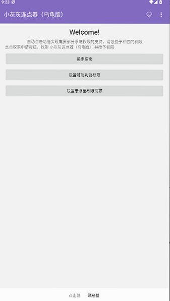 小灰灰连点器乌龟版正版2.0.12.30截图2