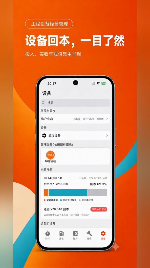 机账通-工程机械经营管理v2.0.4 安卓版截图3