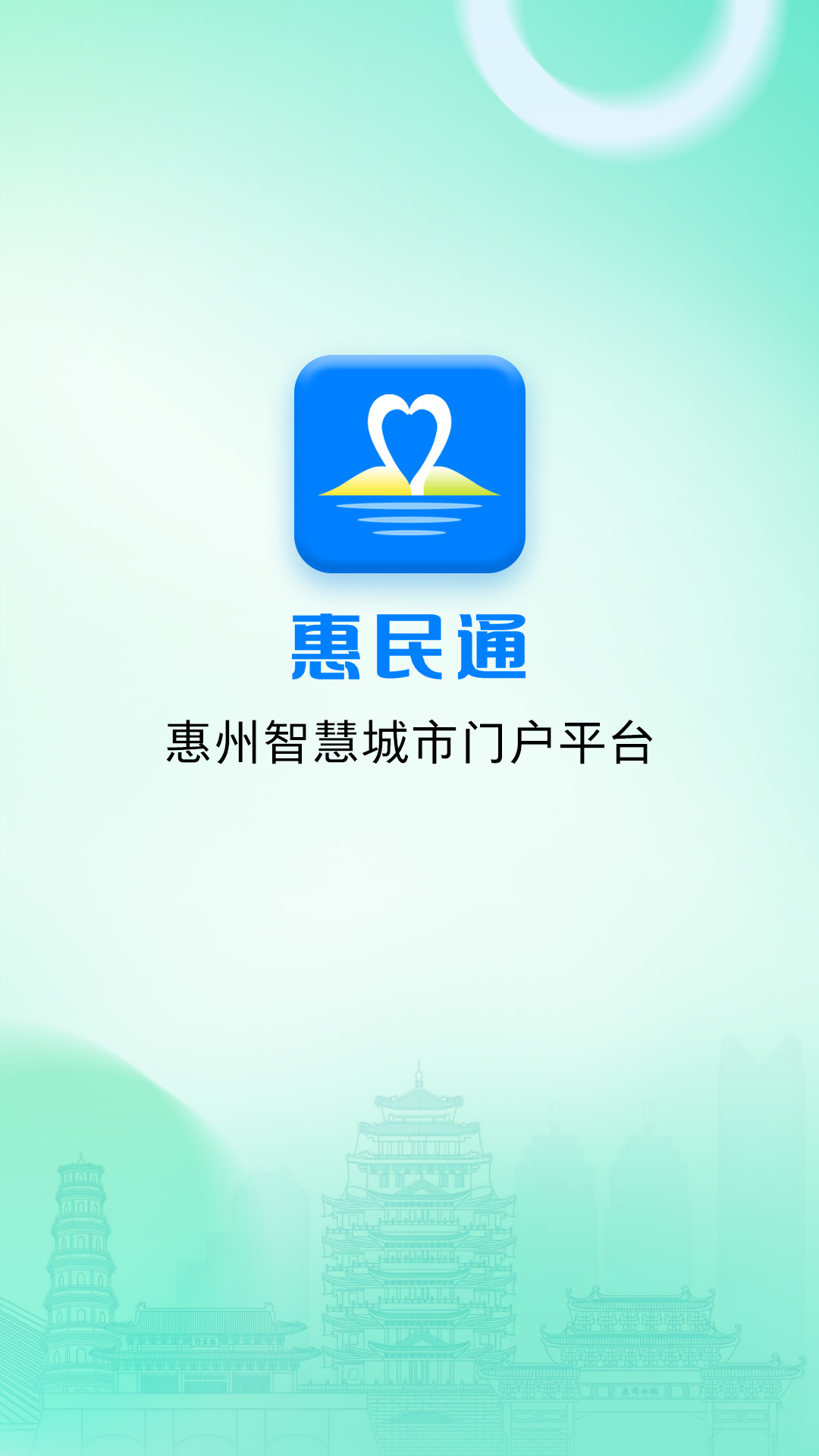 惠州惠民通最新版v1.2.4官方版截图0