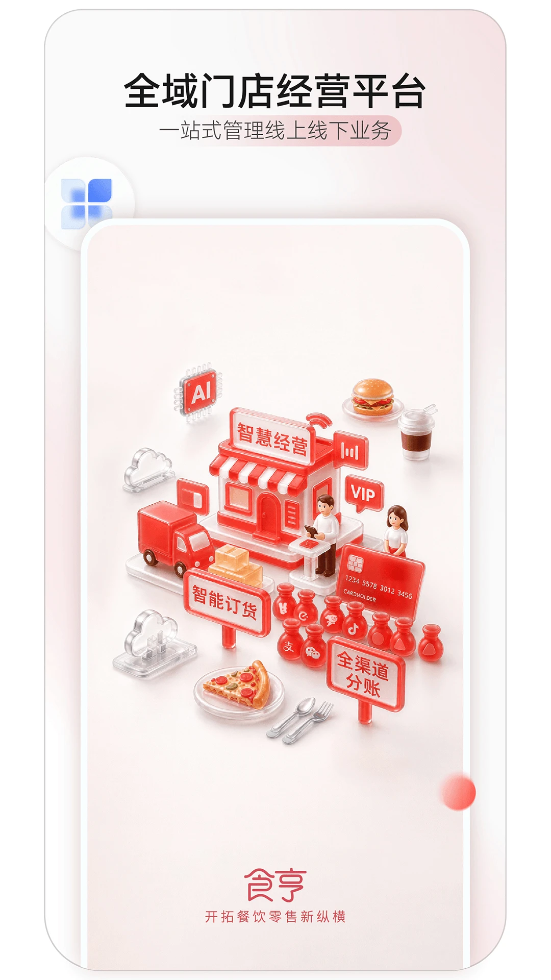 食亨智慧门店1.49.0安卓版截图0