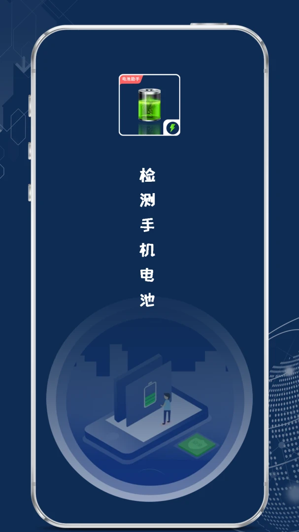 检测手机电池1.4.1安卓版截图2