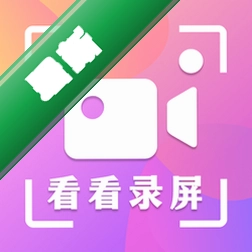 看看录屏