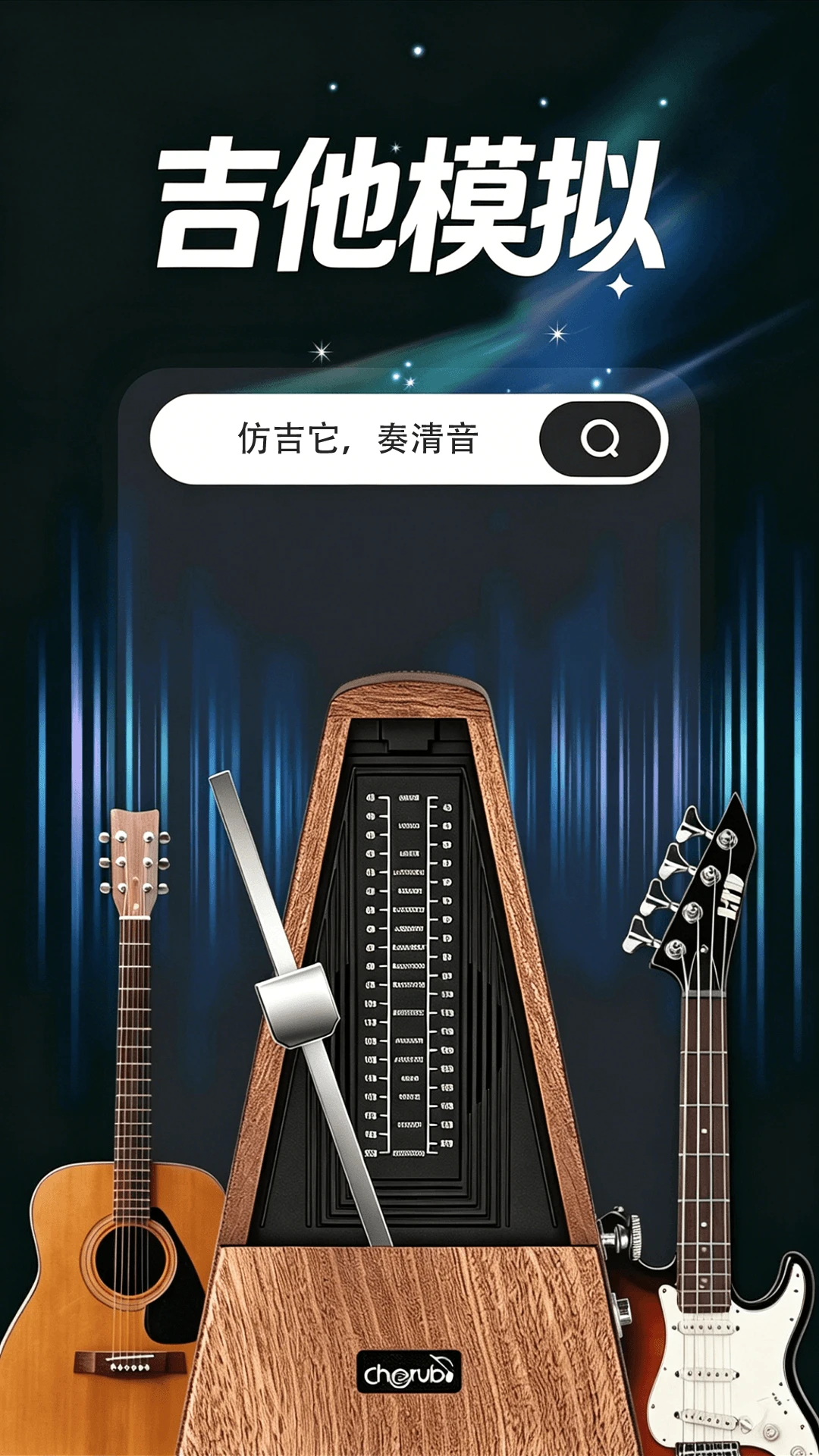 吉他(调音器)v1.0.3 安卓版截图0