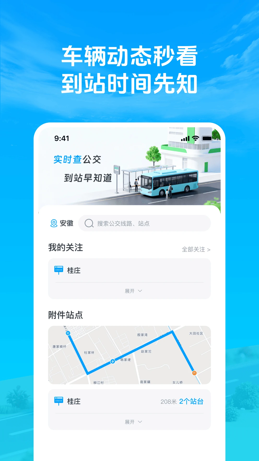 准点公交车来了官方正版1.0.4 安卓版截图0