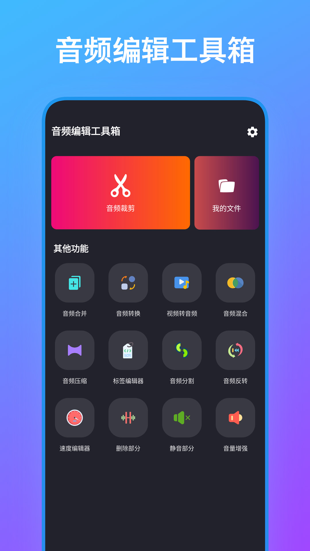 音频编辑工具箱1.17 手机版截图0