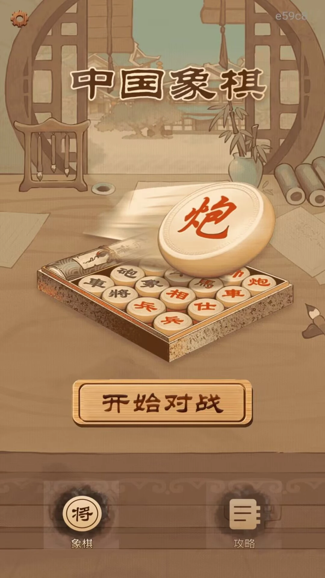 全民免费象棋1.0.3 免费版截图0