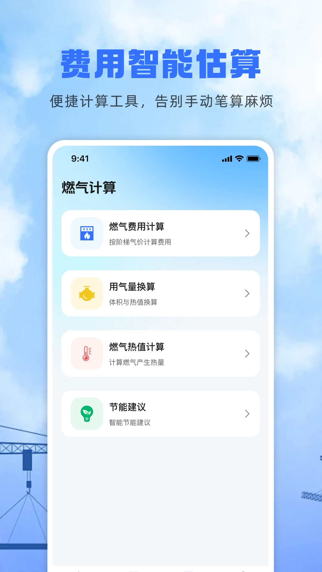 燃气费用计算最新版v1.0.2安卓版截图3