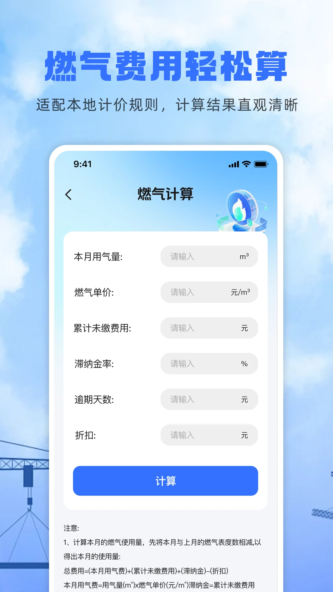 燃气费用计算最新版v1.0.2安卓版截图1