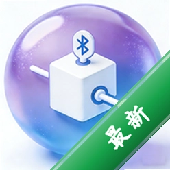 蓝牙BLE助手官方版2026最新版