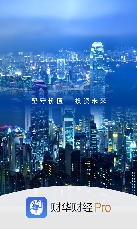 财华财经pro 手机下载安装界面 注册登录流程截图