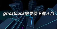 ghostLock�ٷ��������°�