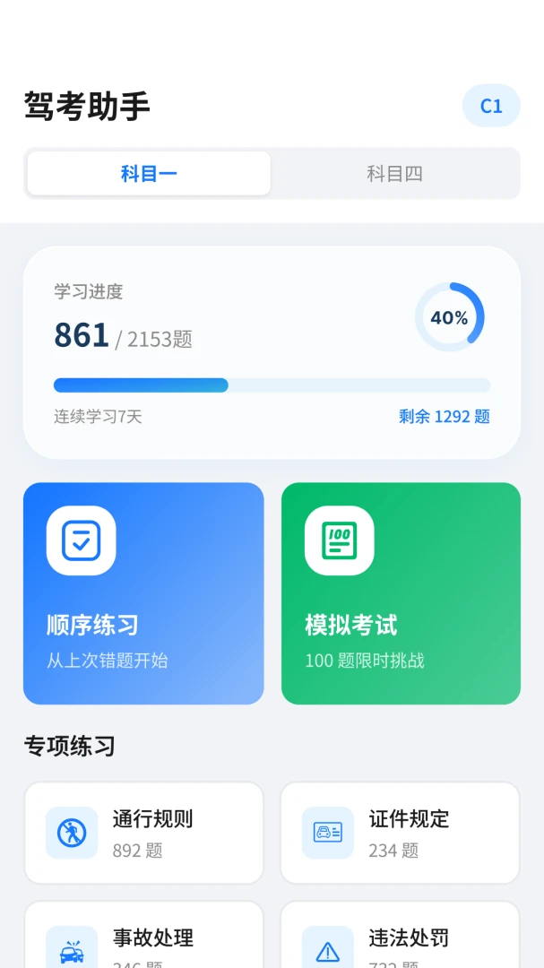 驾照考试考典最新版v1.0.1.2安卓版截图1