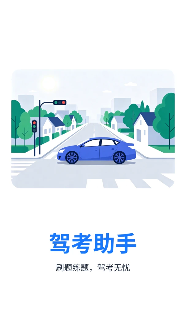 驾照考试考典最新版v1.0.1.2安卓版截图0