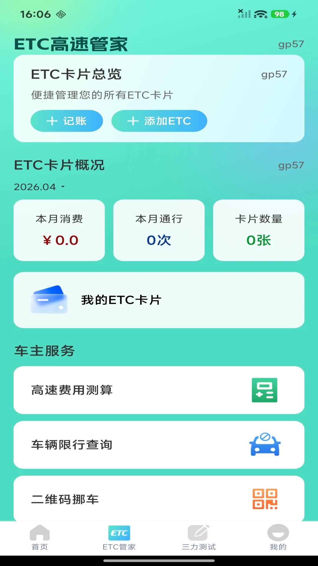 ETC高速管家官方版1.0.8 安卓版截图3