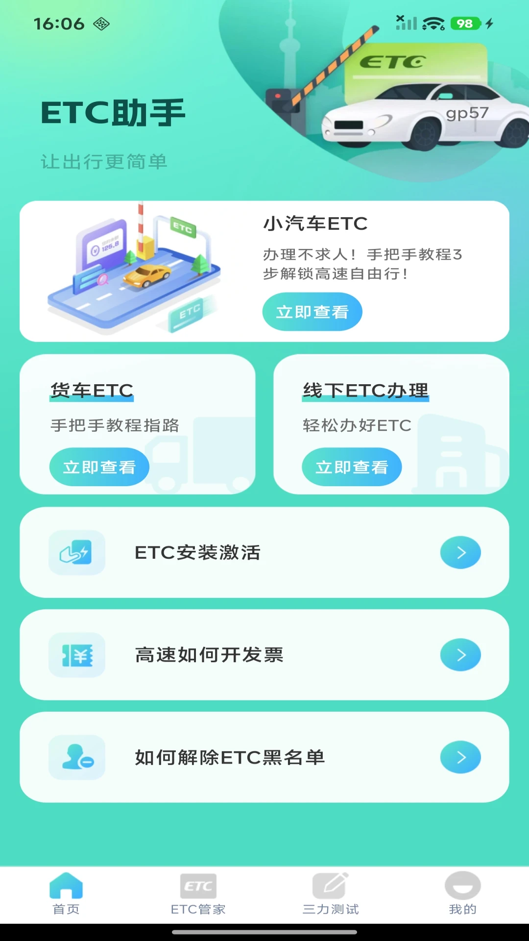 ETC高速管家官方版1.0.8 安卓版截图0