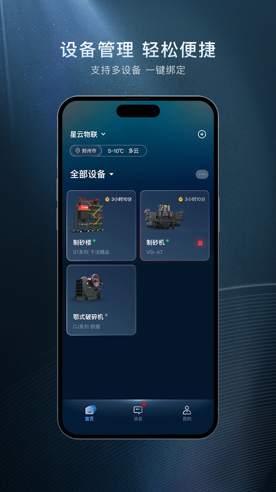 星云物联v0.6.4 安卓版截图0