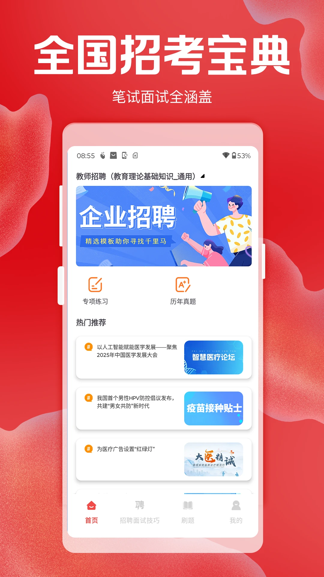 招聘考核宝典最新版v2.1安卓版截图0