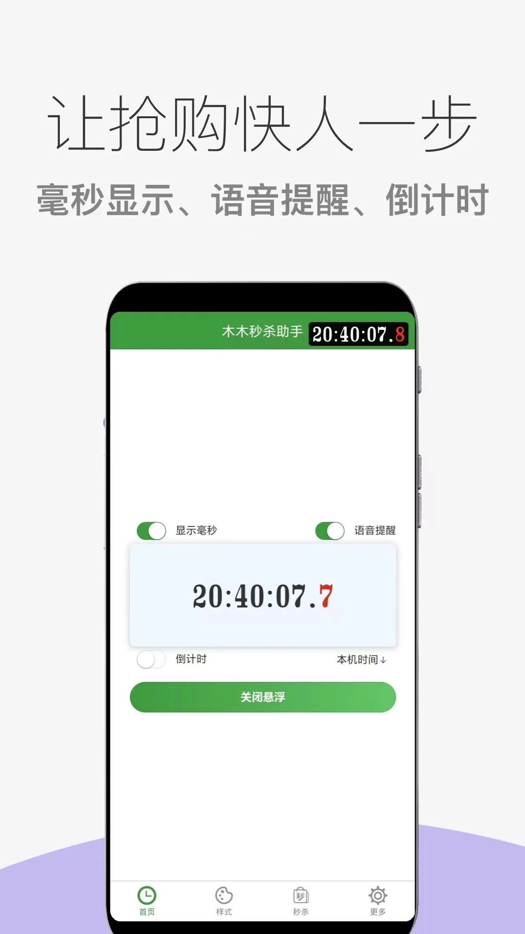 木木秒杀助手v1.0.21 安卓版截图0