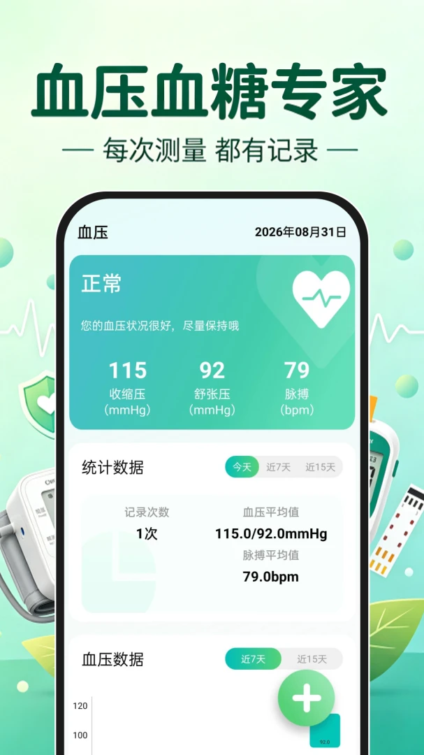 血压血糖专家1.0.0安卓版截图0