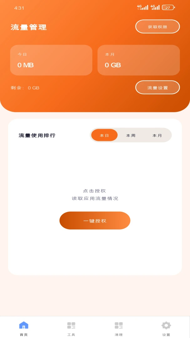畅芯流量管理v1.7.0 安卓版截图1
