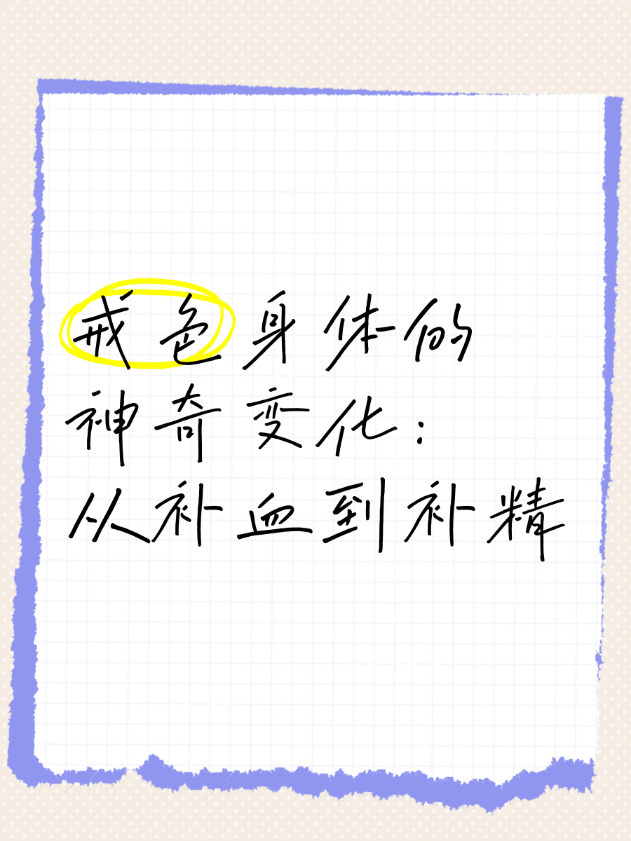 戒色日记打卡第一天身体状态真实感受配图