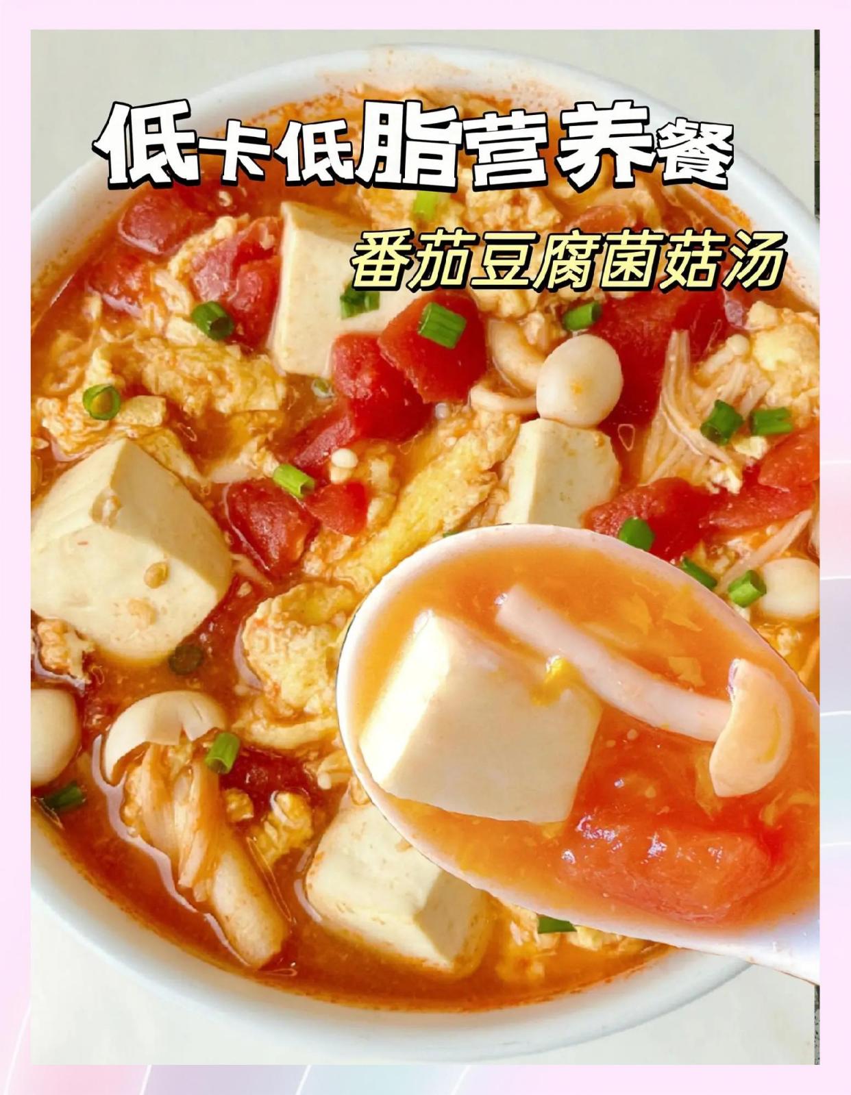 轻食记豆腐菌菇煲低卡晚餐实拍