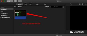 iMovie for Mac时间线剪辑分割片段操作示意
