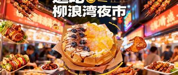本地热聊 新开夜市探店实拍 值不值得去 配图